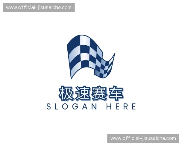 关于极速赛车官方网站
